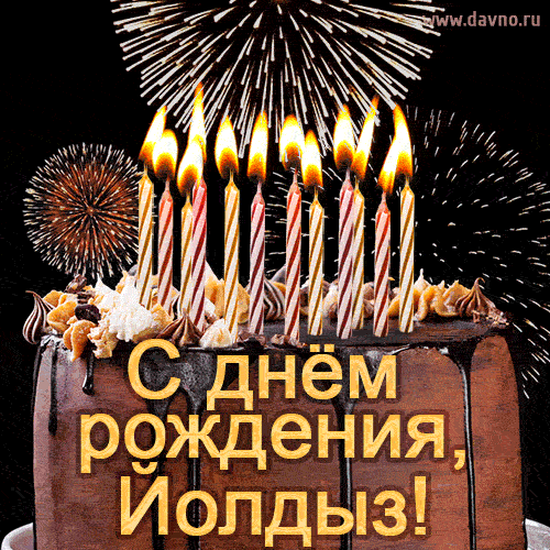 Красивая открытка GIF - с Днем рождения Йолдыз с праздничным тортом и фейерверком