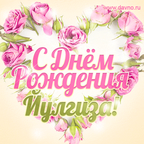 Йулгиза, поздравляю с Днём рождения! Мерцающая открытка GIF с розами.