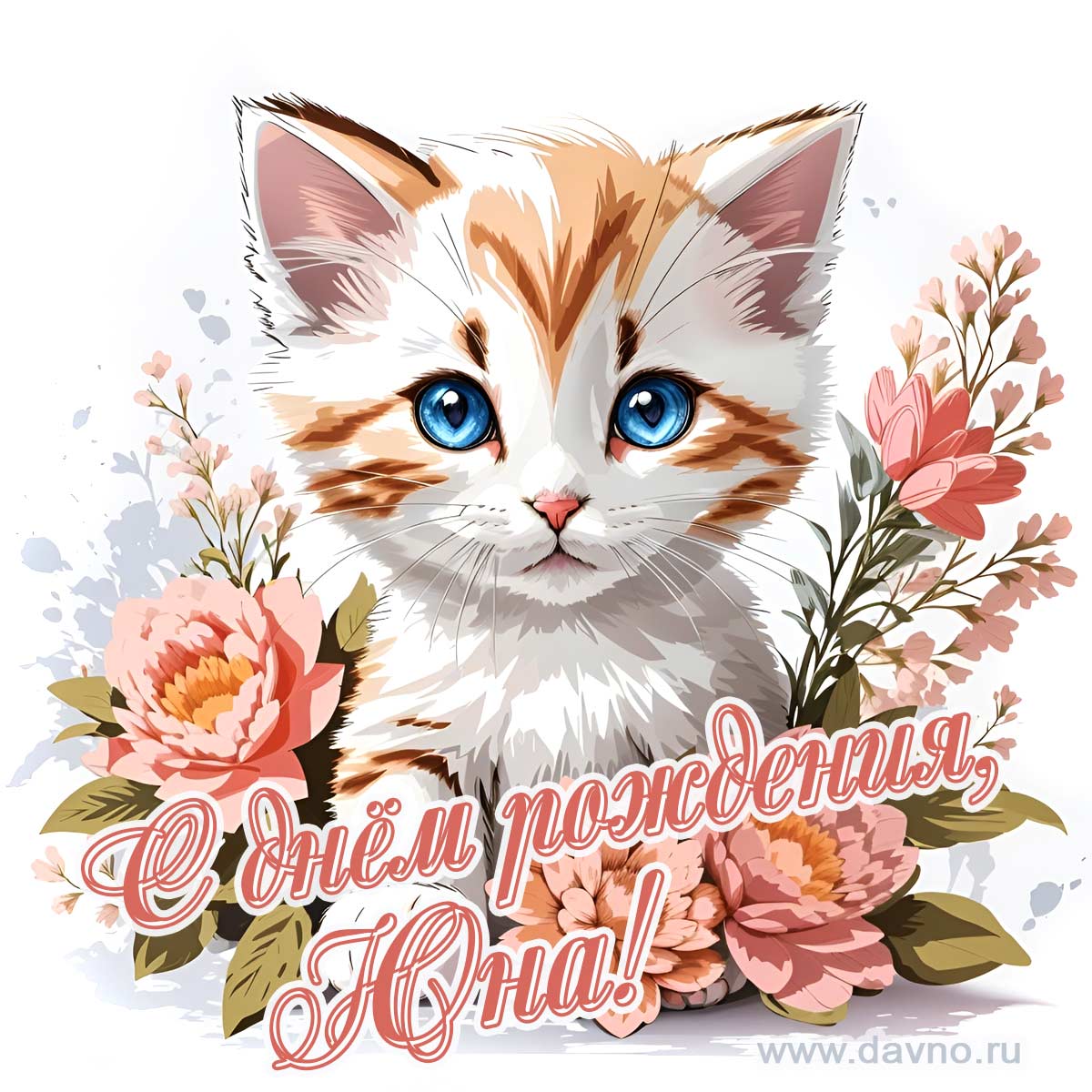 Новая рисованная поздравительная открытка для Юны с котёнком