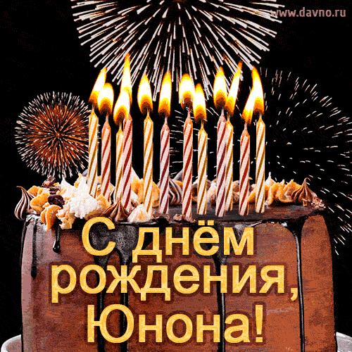 Красивая открытка GIF с Днем рождения Юнона с праздничным тортом