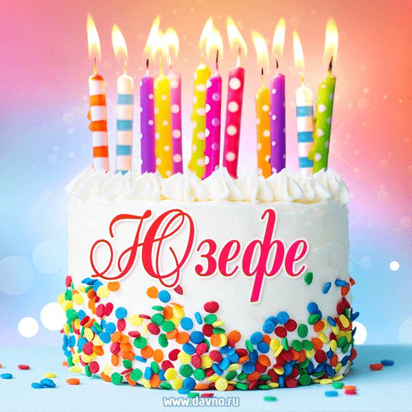 Открытка с Днём рождения Юзефе - гифка с тортом и свечами