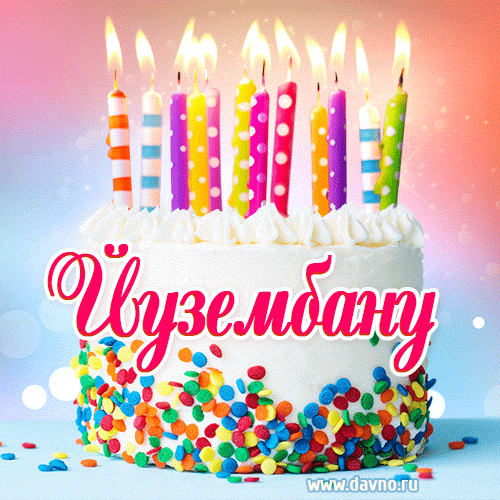 Открытка с Днём рождения Йузембану- гифка с тортом и свечами
