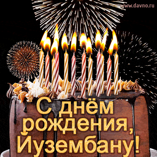 Красивая открытка GIF - с Днем рождения Йузембану с праздничным тортом и фейерверком