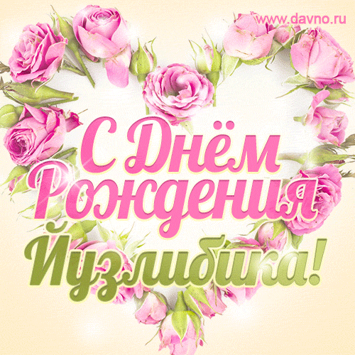 Йузлибика, поздравляю с Днём рождения! Мерцающая открытка GIF с розами.