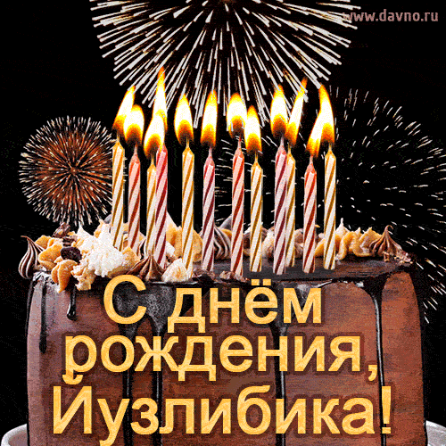 Красивая открытка GIF - с Днем рождения Йузлибика с праздничным тортом и фейерверком