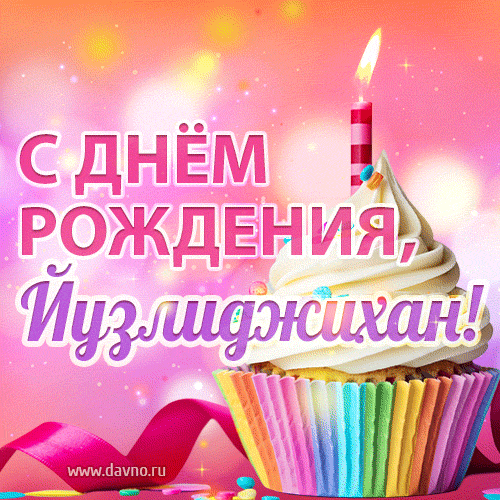 С Днём рождения, Йузлиджихан! Мерцающая открытка гиф с капкейком.