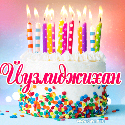 Открытка с Днём рождения Йузлиджихан- гифка с тортом и свечами