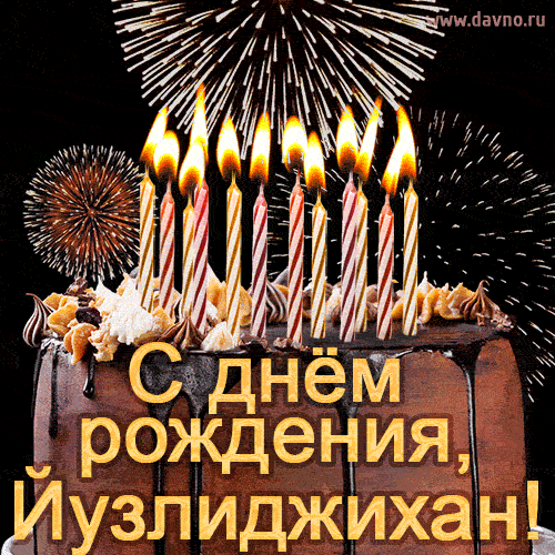 Красивая открытка GIF - с Днем рождения Йузлиджихан с праздничным тортом и фейерверком
