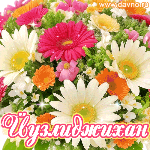 Йузлиджихан, от всей души поздравляю с днем рождения! Счастья и здоровья тебе и твоим близким.