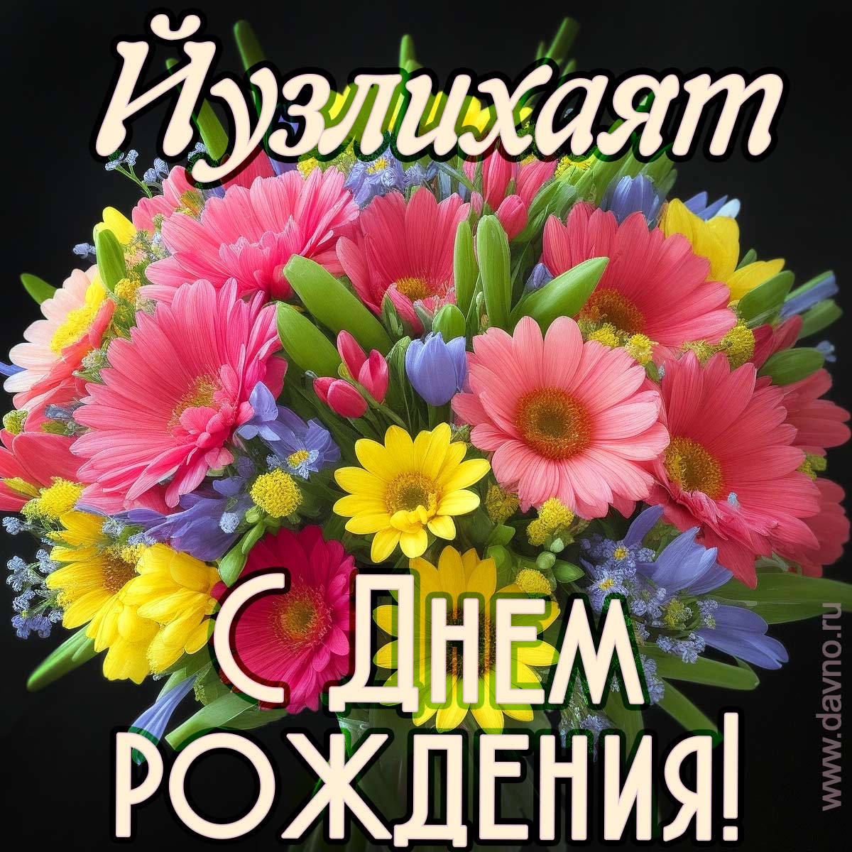 Открытка с букетом цветов для Йузлихаят