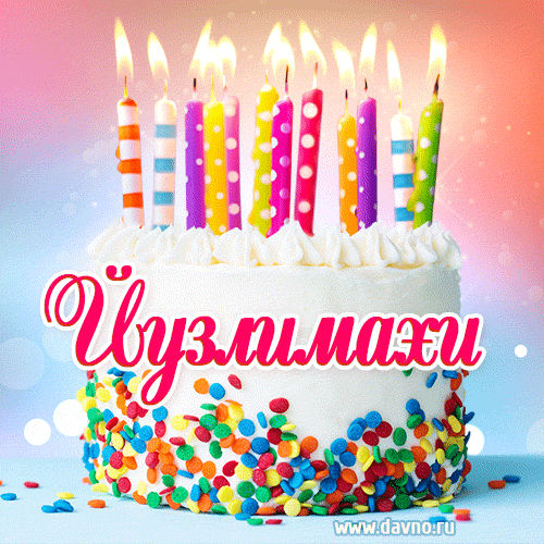 Открытка с Днём рождения Йузлимахи- гифка с тортом и свечами