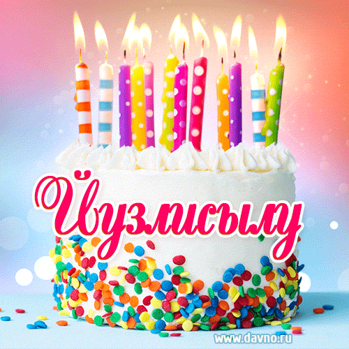 Открытка с Днём рождения Йузлисылу- гифка с тортом и свечами
