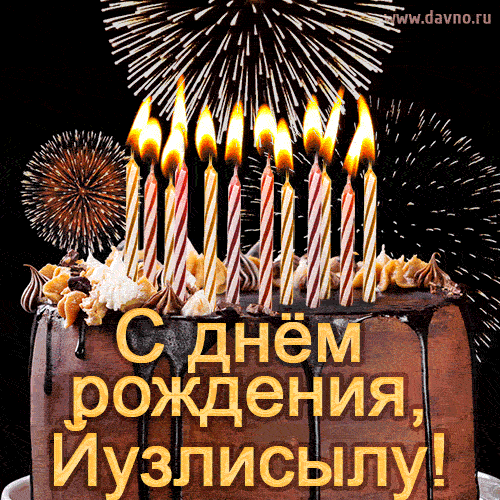 Красивая открытка GIF - с Днем рождения Йузлисылу с праздничным тортом и фейерверком
