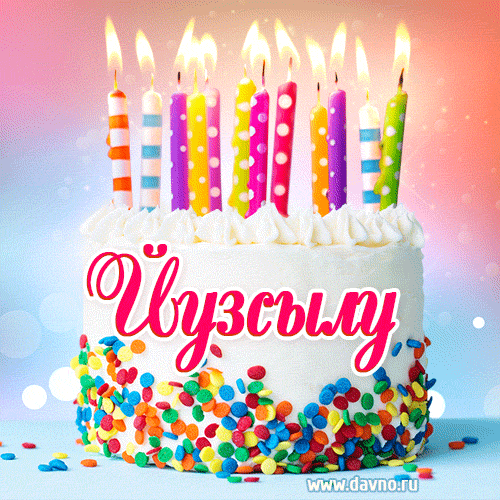 Открытка с Днём рождения Йузсылу- гифка с тортом и свечами