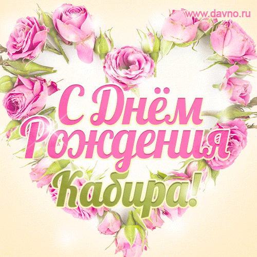 Кабира, поздравляю с Днём рождения! Мерцающая открытка GIF с розами.