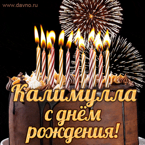 Красивая открытка GIF с Днем рождения Калимуллас праздничным тортом