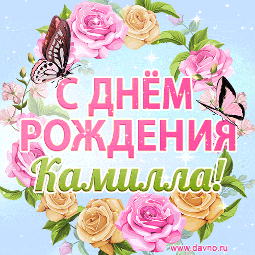 Поздравительная открытка гиф с днем рождения для Камиллы с цветами, бабочками и эффектом мерцания