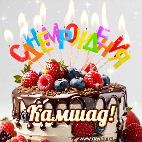 Поздравительная анимированная открытка для Камшада. Шоколадно-ягодный торт и праздничные свечи.