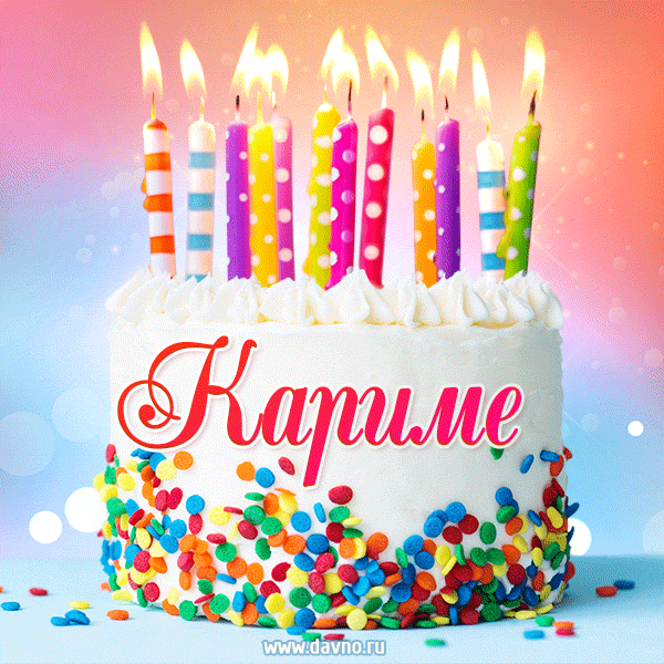 Открытка с Днём рождения Кариме - гифка с тортом и свечами