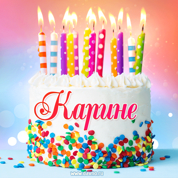 Открытка с Днём рождения Карине - гифка с тортом и свечами