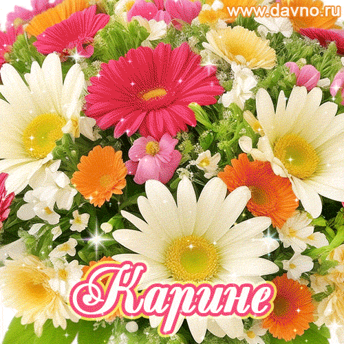 Анимационная открытка для Карины с красочными летними цветами и блёстками