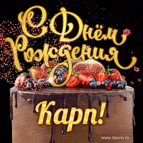 С Днём рождения Карп - красивая GIF анимация с шоколадным тортом