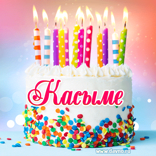 Открытка с Днём рождения Касыме- гифка с тортом и свечами