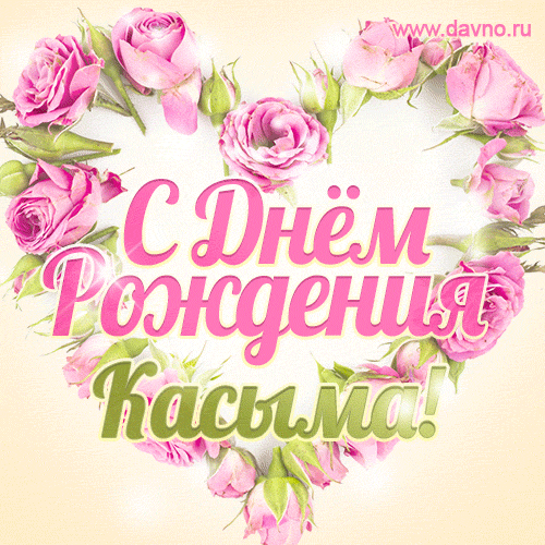Касыма, поздравляю с Днём рождения! Мерцающая открытка GIF с розами.