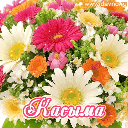 Касыма, от всей души поздравляю с днем рождения! Счастья и здоровья тебе и твоим близким.
