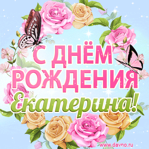 Поздравительная открытка гиф с днем рождения для Екатерины с цветами, бабочками и эффектом мерцания