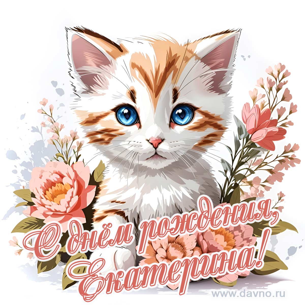 Новая рисованная поздравительная открытка для Кати с котёнком