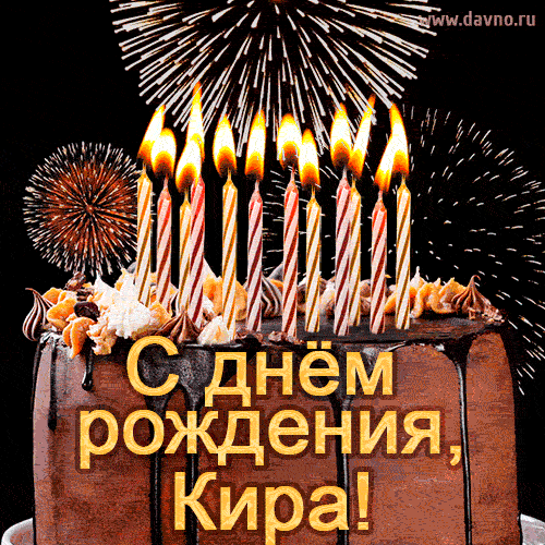 Красивая открытка GIF с Днем рождения Кира с праздничным тортом