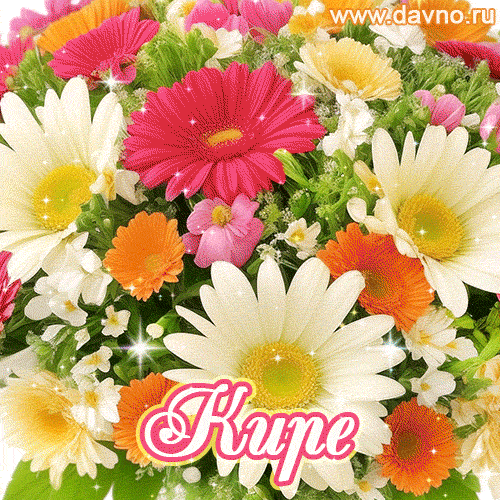 Анимационная открытка для Киры с красочными летними цветами и блёстками