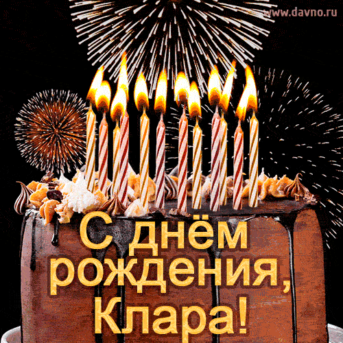 Красивая открытка GIF с Днем рождения Клара с праздничным тортом