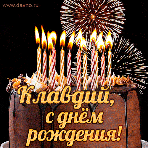 Красивая открытка GIF с Днем рождения Клавдий с праздничным тортом
