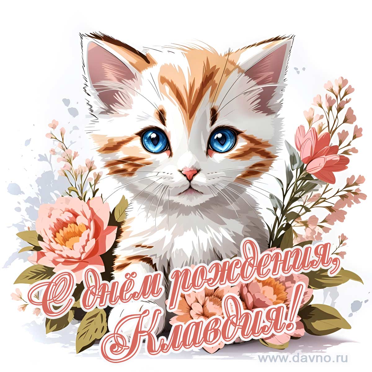 Новая рисованная поздравительная открытка для Клавдии с котёнком