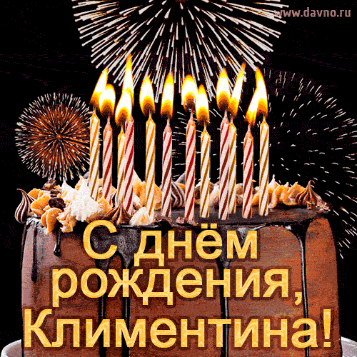 Красивая открытка GIF с Днем рождения Климентина с праздничным тортом