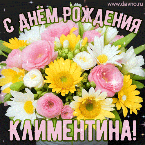 Стильная и элегантная гифка с букетом летних цветов для Климентины ко дню рождения