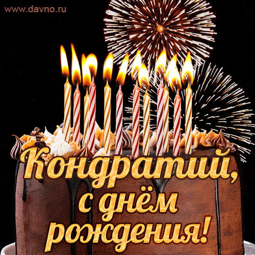 Красивая открытка GIF с Днем рождения Кондратий с праздничным тортом