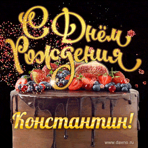 С Днём рождения Константин - красивая GIF анимация с шоколадным тортом — Скачайте на Davno.ru