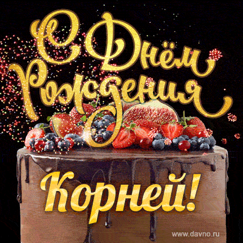 С Днём рождения Корней - красивая GIF анимация с шоколадным тортом