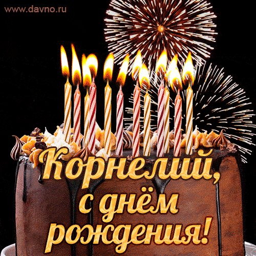 Красивая открытка GIF с Днем рождения Корнелий с праздничным тортом