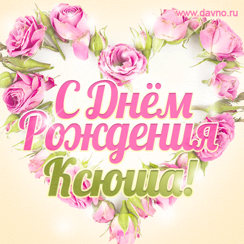 Ксения, поздравляю с Днём рождения! Мерцающая открытка GIF с розами.