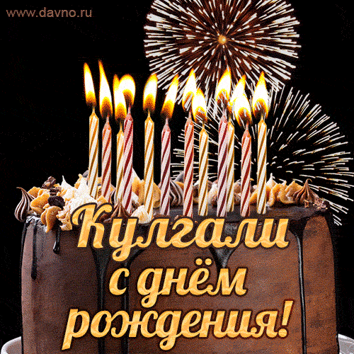 Красивая открытка GIF с Днем рождения Кулгалис праздничным тортом
