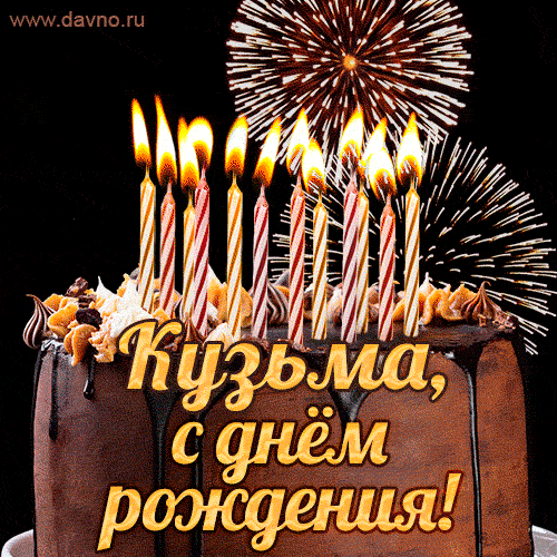 Красивая открытка GIF с Днем рождения Кузьма с праздничным тортом