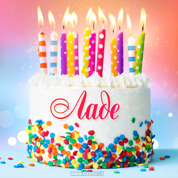 Открытка с Днём рождения Ладе - гифка с тортом и свечами
