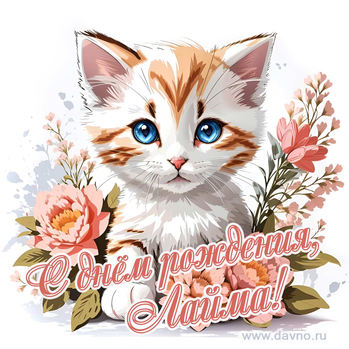 Новая рисованная поздравительная открытка для Лаймы с котёнком