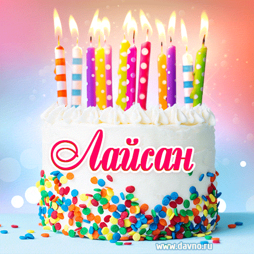 Открытка с Днём рождения Лайсан- гифка с тортом и свечами
