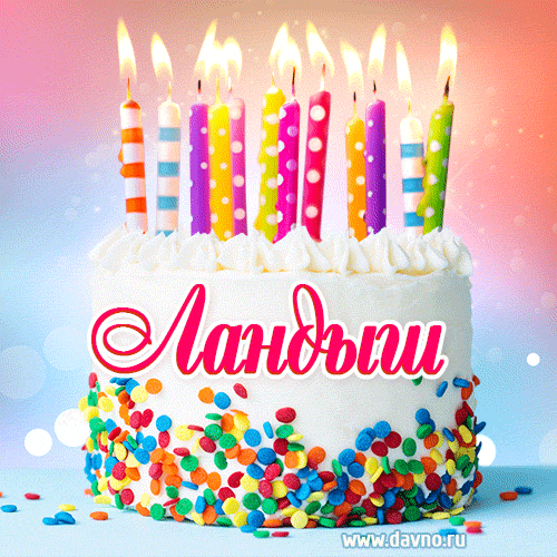 Открытка с Днём рождения Ландыш- гифка с тортом и свечами