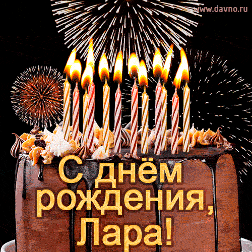 Красивая открытка GIF с Днем рождения Лара с праздничным тортом